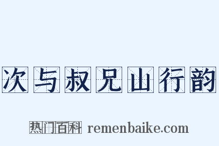 次与叔兄山行韵是什么意思的图片